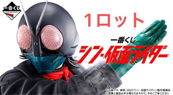 一番くじ シン 仮面ライダー 1ロット