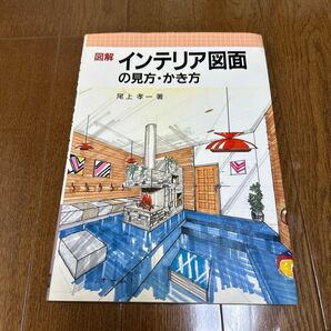 図解 インテリア図面の見方・かき方