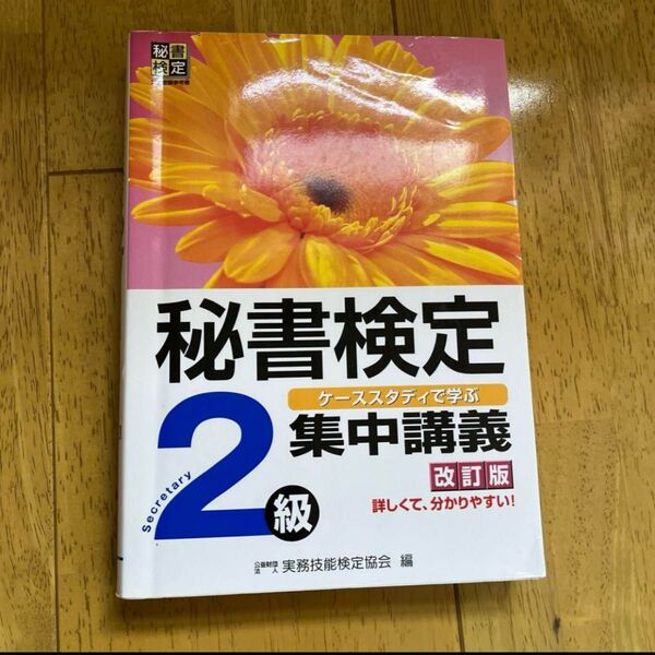 秘書検定集中講義2級 改訂版