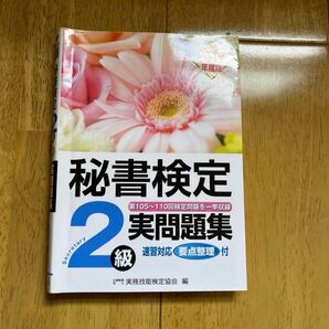 秘書検定2級 2017年度版実問題集
