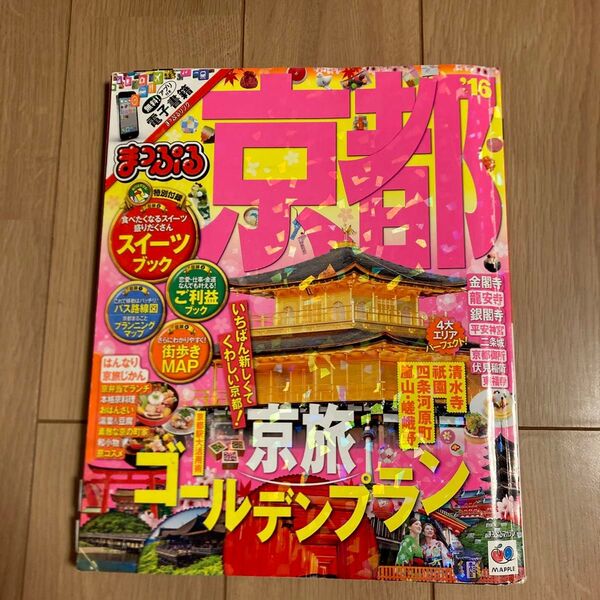 京都 '16 まっぷる【送料込み】