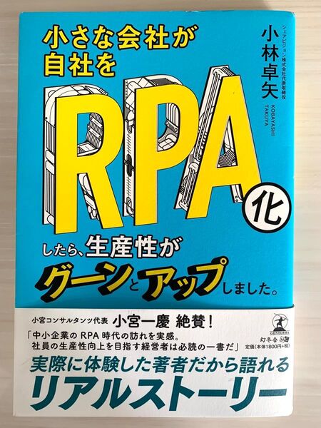 小さな会社が自社をRPA化したら、生産性がグーンとアップしました