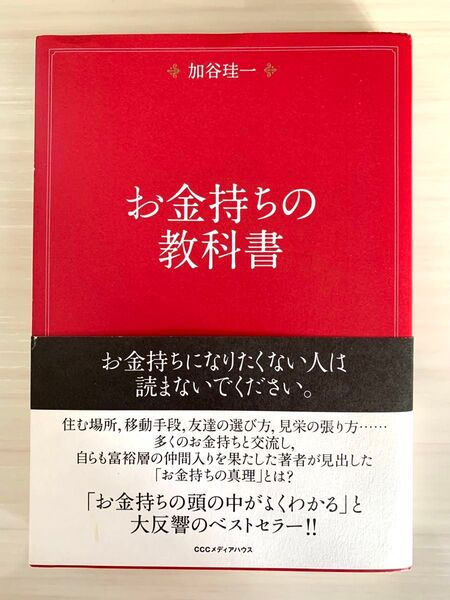 お金持ちの教科書 加谷圭一 著