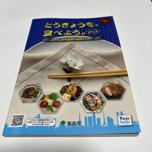 とうきょう特産食材使用店ガイド