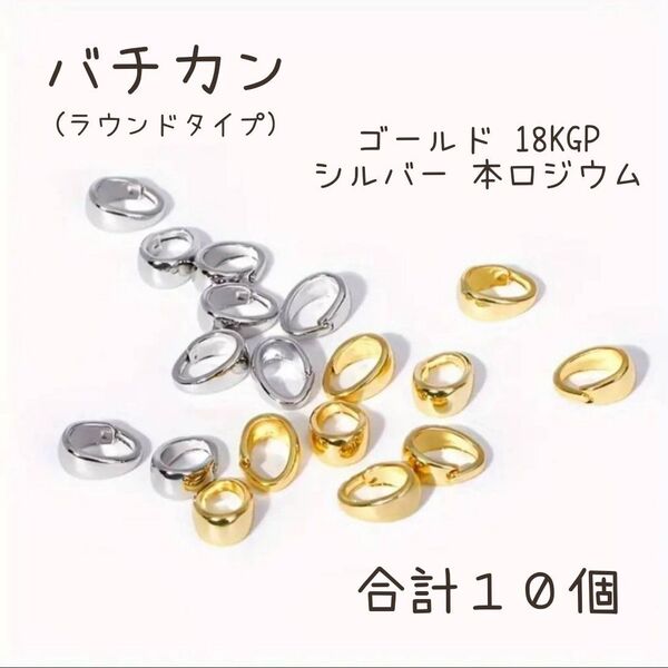【合計10個】ラウンド バチカン 7mm×5mm ゴールド 18KGP シルバー 本ロジウム