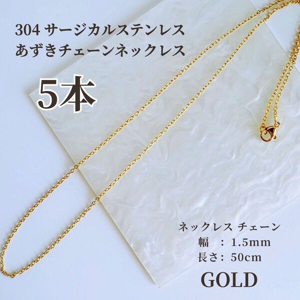 ゴールド 【5本】 304 サージカルステンレス あずきチェーン ネックレス アクセサリー 50cm