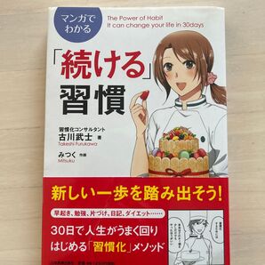 マンガでわかる「続ける」習慣 (マンガでわかる) 古川武士/著 みつく/作画