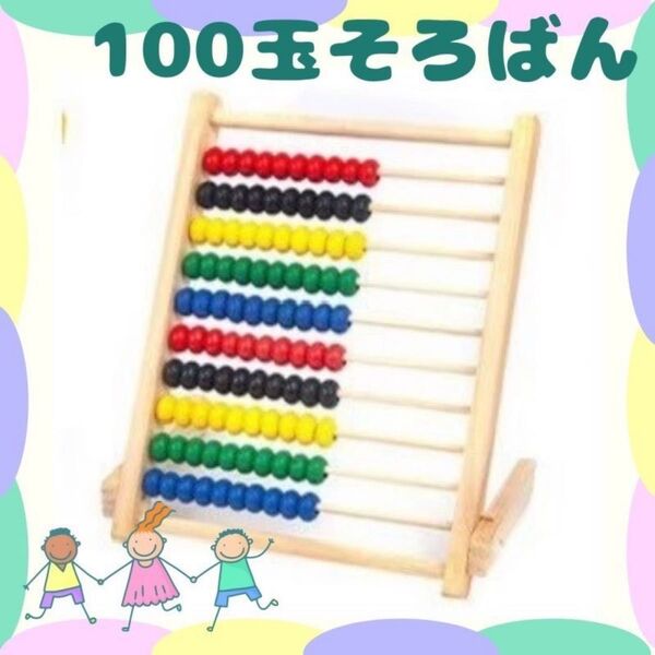 100玉そろばん 知育 モンテッソーリ 木 知育玩具 モンテ 算数 そろばん