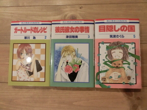 ★送料185円！★花とゆめコミックス３冊★「目隠しの国」・「ガートルードのレシピ」・「彼氏彼女の事情」★美品