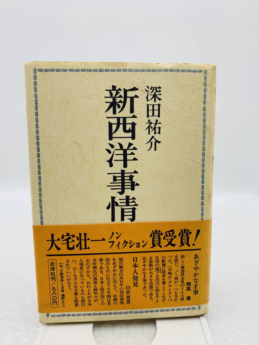 西洋事情の値段と価格推移は?|4件の売買データから西洋事情の価値が