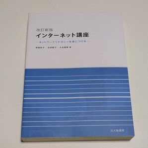 インターネット講座 ネットワークリテラシーを身につける (改訂新版) 有賀妙子/著 吉田智子/著 大谷俊郎/著