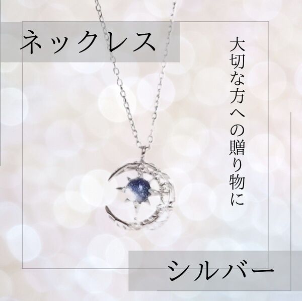 ネックレス 月 星 ムーン ストーン スター レディース 三日月 シルバー