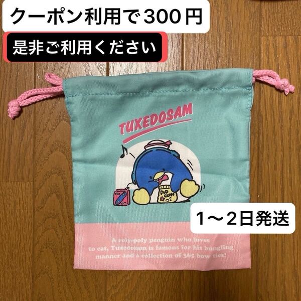 サンリオ タキシードサム 巾着 マチ無し 巾着袋 レトロ かわいい クーポン 300円