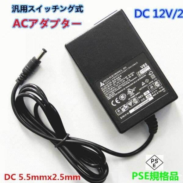 汎用スイッチング式 DELTA ELECTRONICS ACアダプター ADP-24AB DC12V/2.0A共用PSE規格品