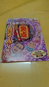 ☆送料安く発送します☆パチンコ　笑点　目指せ！座布団１０枚　☆小冊子・ガイドブック10冊以上で送料無料☆22