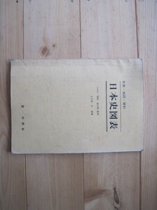 【日本史図表】『年表・地図・資料 日本史図表』監修 福尾猛市郎／第一学習社／昭和44年3月25日四版