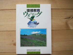 【本】『環境教育 ウォッチング』「環境教育 ウォッチング」編集委員会／長野県高等学校教育文化会議／1995年10月1日