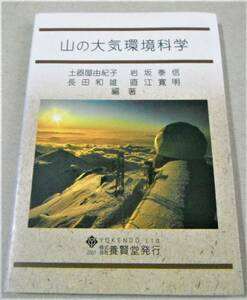 桜島起源の酸性ガス 他「山の大気環境科学」土器屋由紀子 他編著