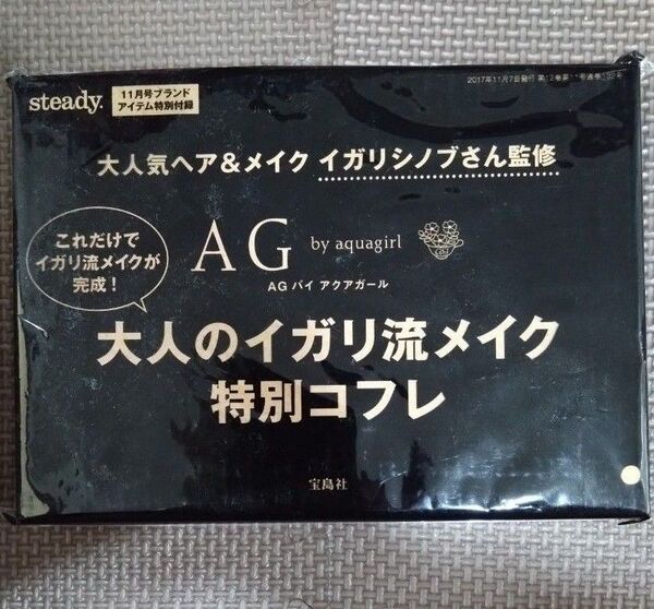 steady2017年11月号付録 AG by aquagirl 大人のイガリ流メイク 特別コフレ4点セット