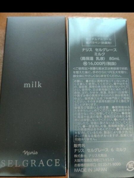ナリス セルグレース ミルク 乳液 1本