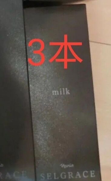 ナリス セルグレース ミルク 乳液 3本