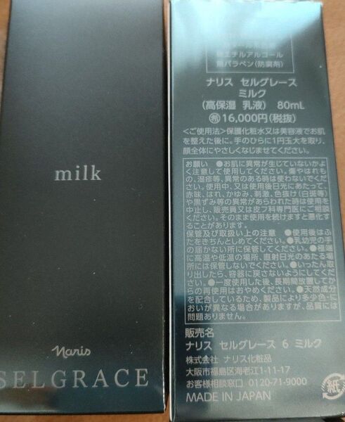 ナリス化粧品 セルグレース ミルク 乳液 2本