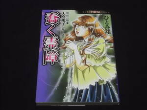 　霊感お嬢★天宮視子シリーズ　蠢く霊障　絆の声　退魔の翼　囚われの少女達　神様御不在　妖狐狩り　他　計9冊　ひとみ翔　