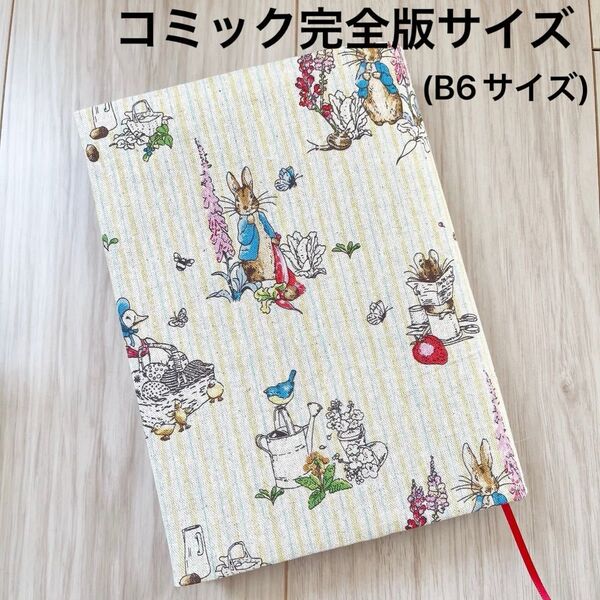 ブックカバー コミック完全版サイズ(B6サイズ) ピーターラビット