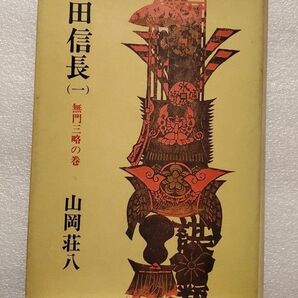 織田信長(一)無門三略の巻 山岡荘八 著