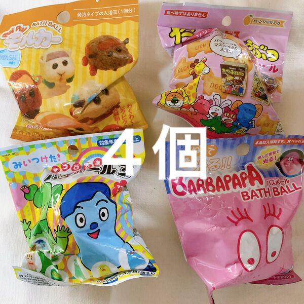 4個 モルカー みいつけた たべっ子どうぶ バーバパパ バスボール バスボム 入浴剤