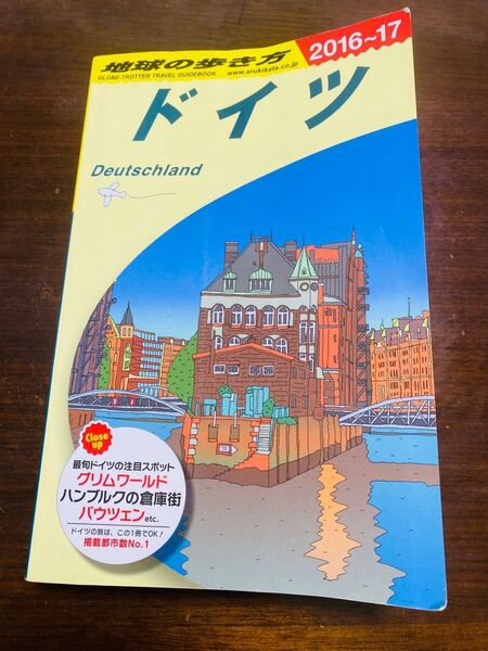 地球の歩き方 A14 (’16-17 地球の歩き方A 14) (2016~2017年版) 地球の歩き方編集室/編集 ドイツ