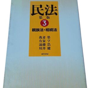 民法 第2版 3 親族法・相続法