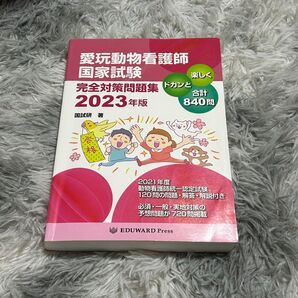 愛玩動物看護師 国家試験 2023年版 問題集 EDUWARD
