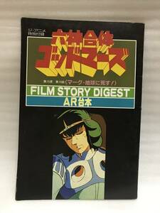 ジ・アニメ ’82・7月号ふろく 六神合体ゴッドマーズ AR台本 中古品・長期保存品