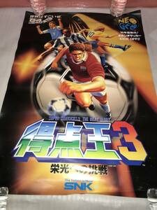 アーケード版・非売品ポスター NEO GEO SNK「得点王３ 栄光への挑戦」中古品・ 画鋲穴ナシ・長期保存品