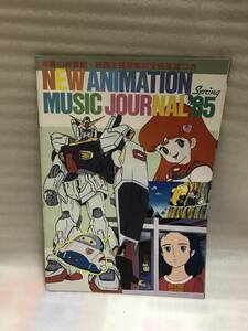 アニメディア ’85・4月号ふろく 春の新番組・映画主題歌集 全曲楽譜つき 中古品・長期保存品