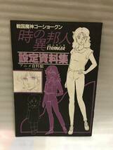 マイアニメ ’85・6月号ふろく 戦国魔神ゴーショーグン＆時の異邦人 設定資料集 中古品・長期保存品_画像1