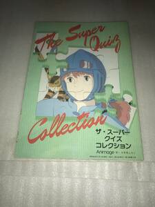 アニメージュ ’87・9月号ふろく ザ・スーパー クイズ コレクション 中古品・長期保存品