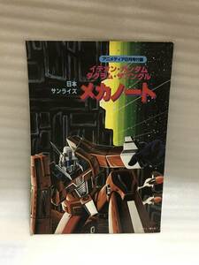 アニメディア ’82・8月号ふろく イデオン・ガンダム・ダグラム・ザブングル 日本サンライズ メカノート 中古品・長期保存品