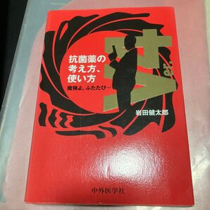 抗菌薬の考え方、使い方 魔弾よ、ふたたび… (ver.4) 岩田健太郎/著