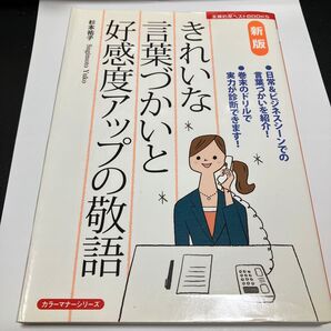 きれいな言葉づかいと好感度アップの敬語