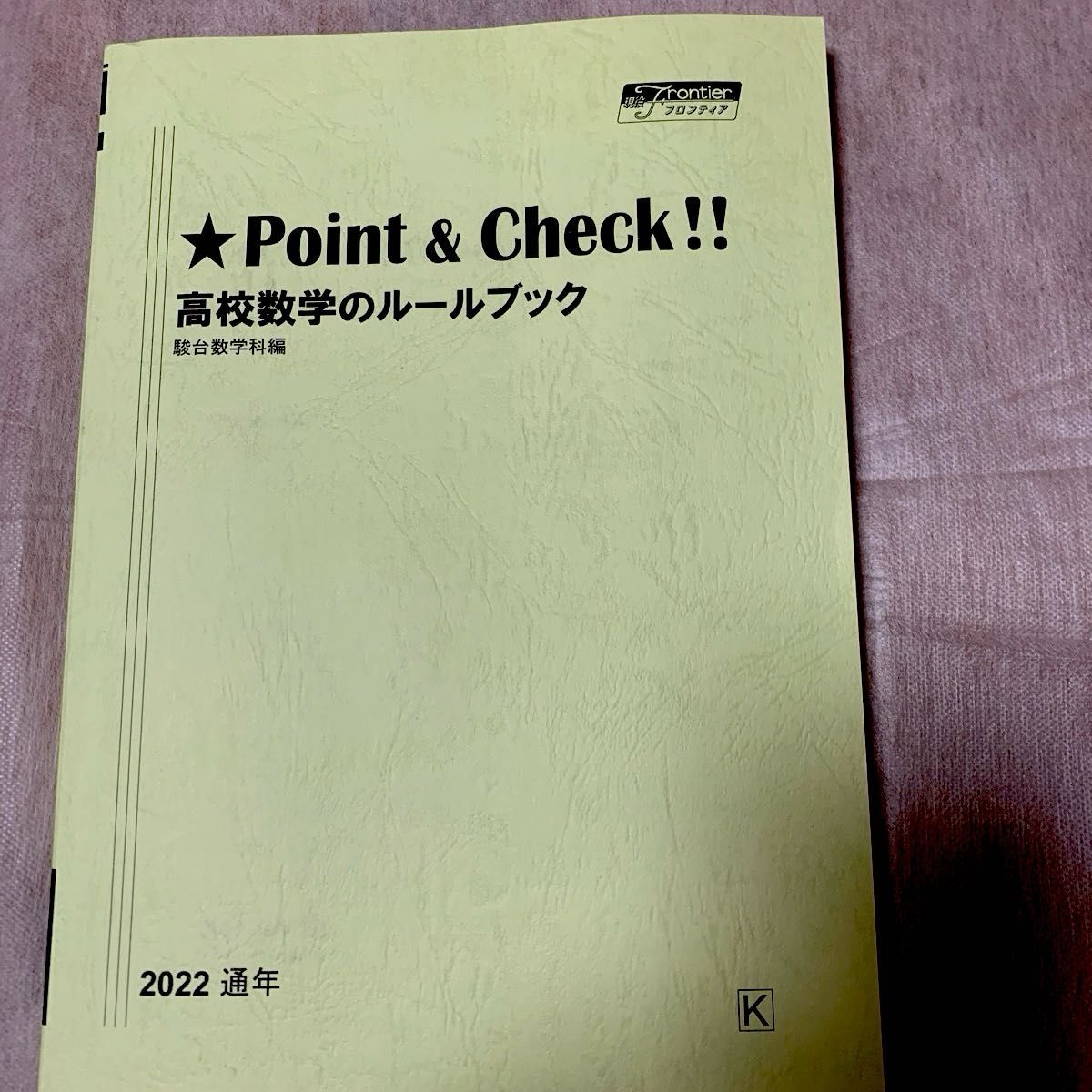 駿台　Point&Check!! 高校数学のルールブック 