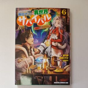 商社マンの異世界サバイバル 絶対人とはつるまねえ 6 (ドラゴンコミックスエイジ) 餡乃雲/原作 五條さやか/作画