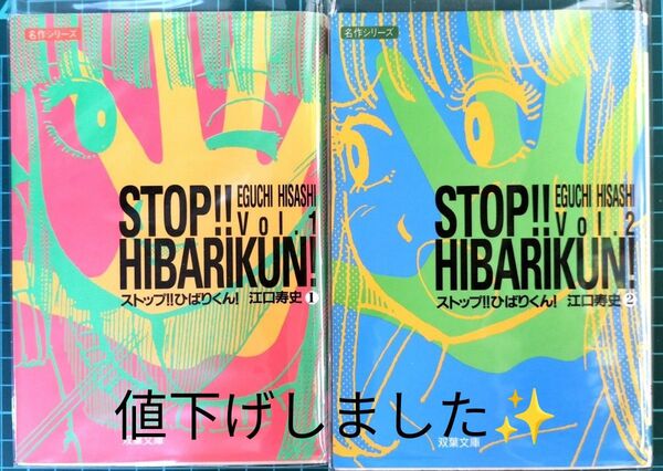 値下げしました ストップ!!ひばりくん! 全巻セット ①② 匿名配送 送料無料 江口寿史 ストップひばりくん