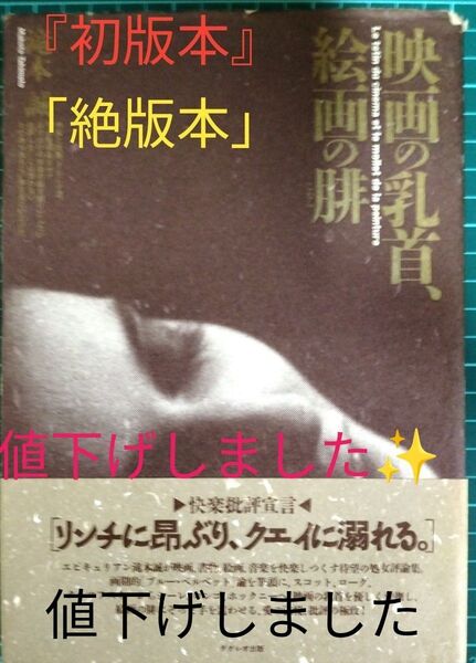 値下げしました 映画の乳首、絵画の腓 滝本誠 ダゲレオ出版 初版 絶版本 匿名配送 送料無料 帯 入手困難