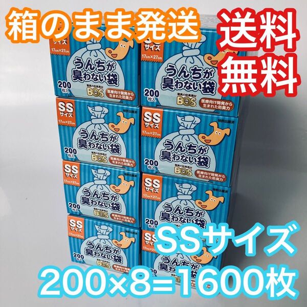 うんちが臭わない袋 消臭スプレー袋 SSサイズ 200枚 8セット 1600枚 BOS