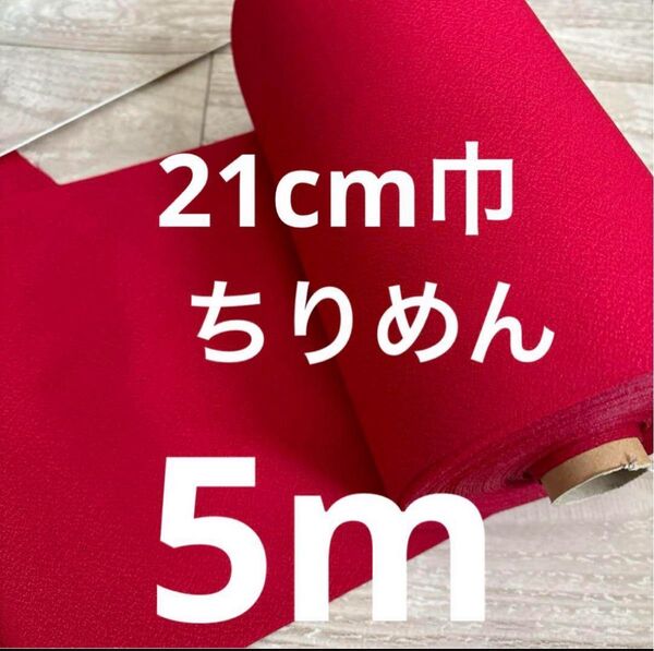 【期間限定特価】新品未使用のポリエステルちりめん生地、ポリエステル100% 日本製 赤 21cm巾5m