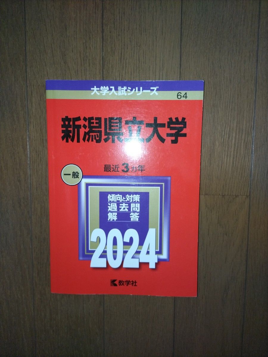 2024 新潟県立大学　最近３カ年