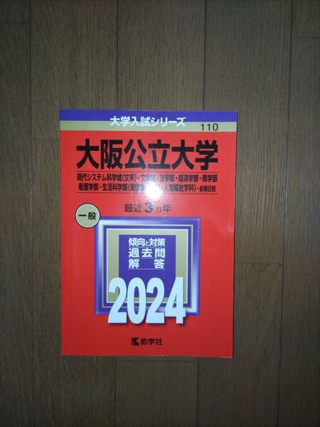 2024大阪公立大学(現代システム科学域〈文系〉・文学部・法学部・経済学部・商…