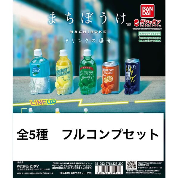 まちぼうけ ドリンクの場合 全種類 フルコンプリートセット